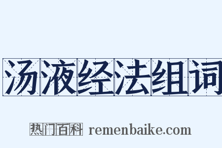 汤液经法组词是什么意思的图片